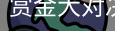 赏金大对决